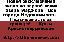 Новая эксклюзивная вилла на первой линии озера Маджоре - Все города Недвижимость » Недвижимость за границей   . Крым,Красногвардейское